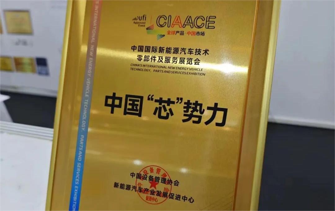 中國(guó)國(guó)際新能源汽車(chē)技術(shù)、零部件及服務(wù)展覽會(huì) | 穩(wěn)先微榮獲“中國(guó)‘芯’勢(shì)力”獎(jiǎng)項(xiàng)