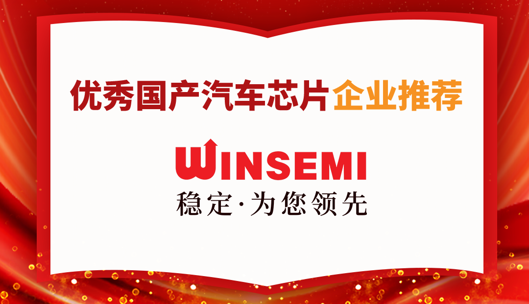 穩(wěn)先微榮登中國汽車芯片聯(lián)盟優(yōu)秀國產(chǎn)汽車芯片企業(yè)推薦